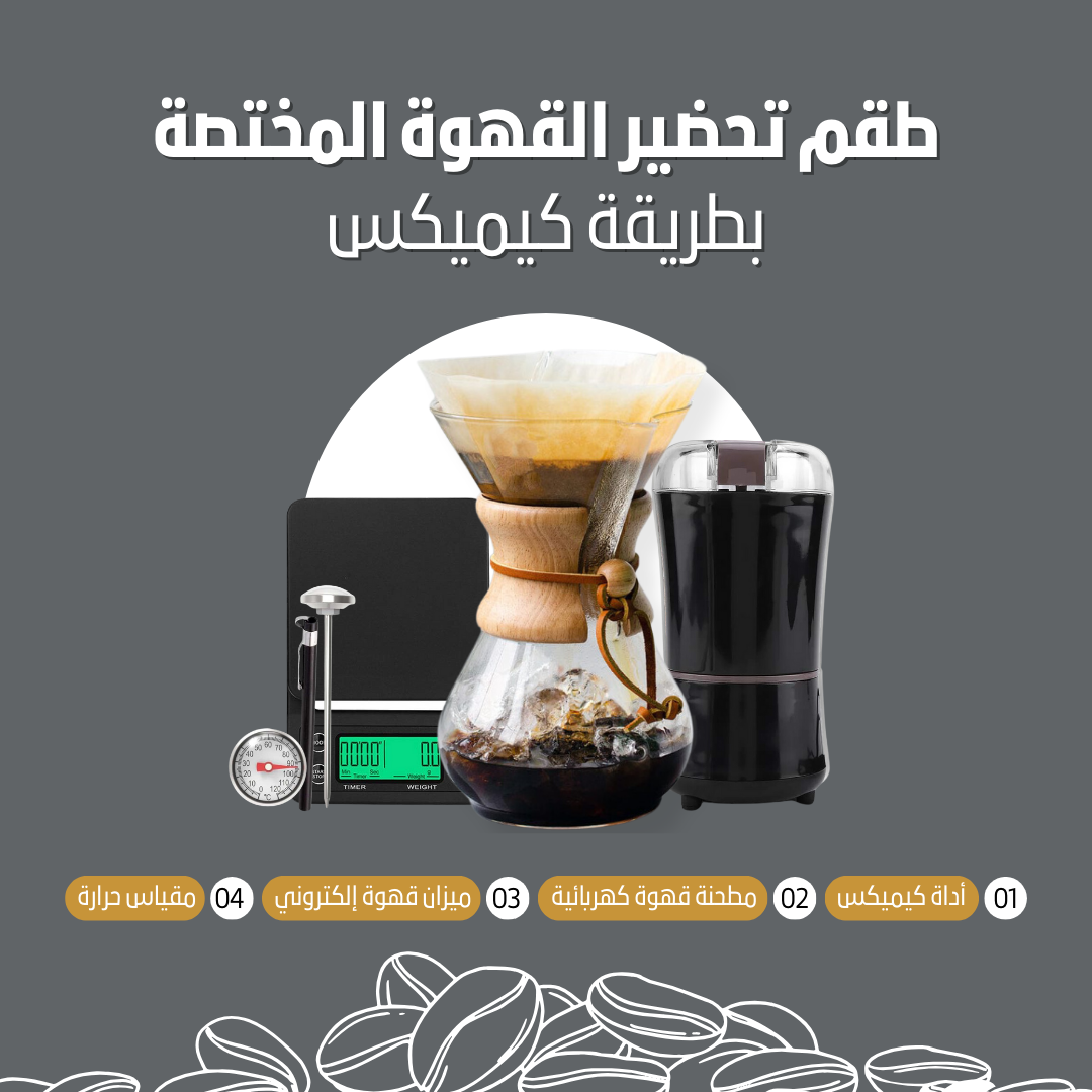 Chemex Coffee Maker Set KUWAIT