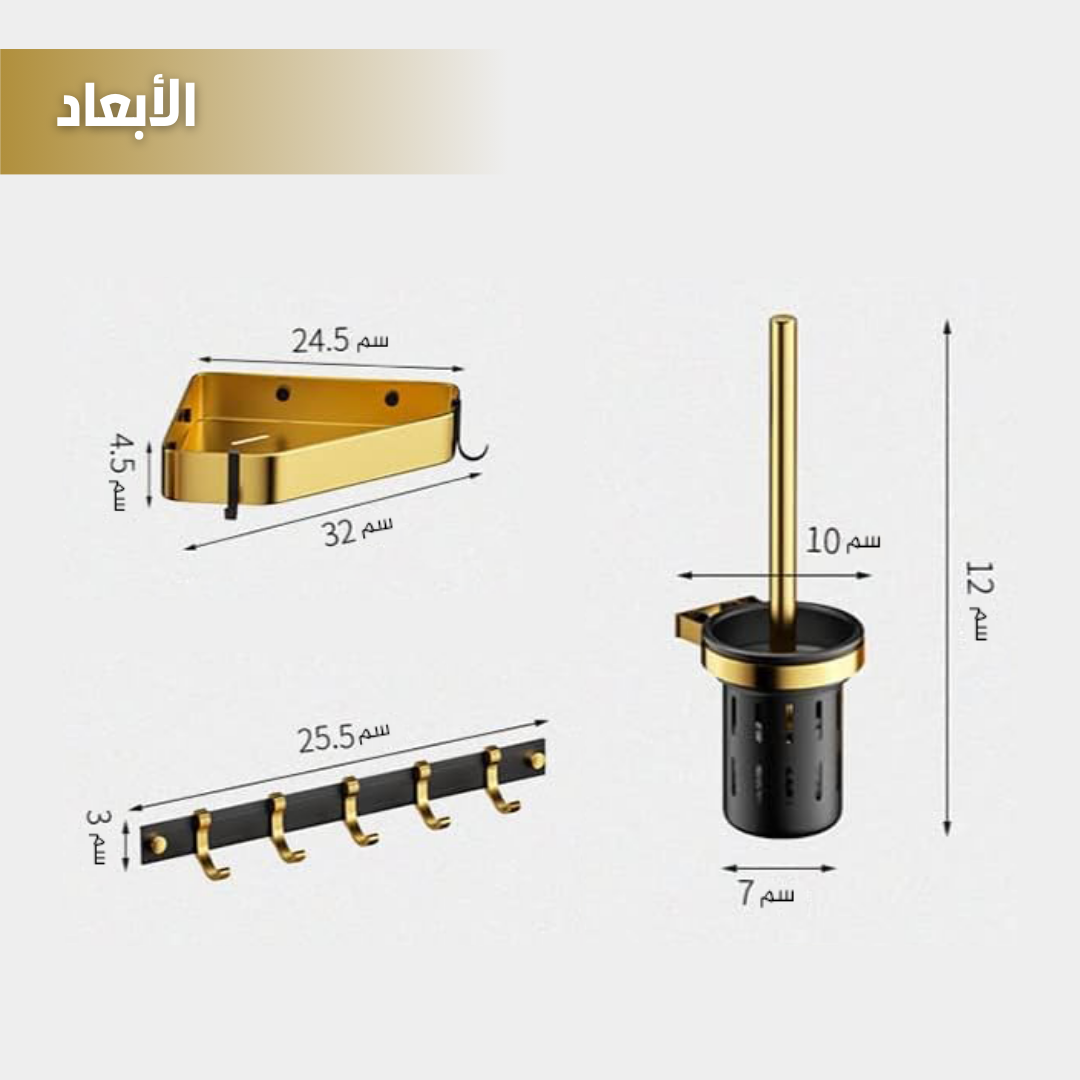 طقم اكسسوارات الحمام الفاخر