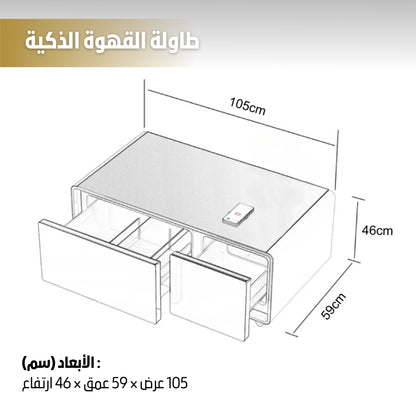 طاولة القهوة الذكية مع ثلاجة و شاحن لاسلكي