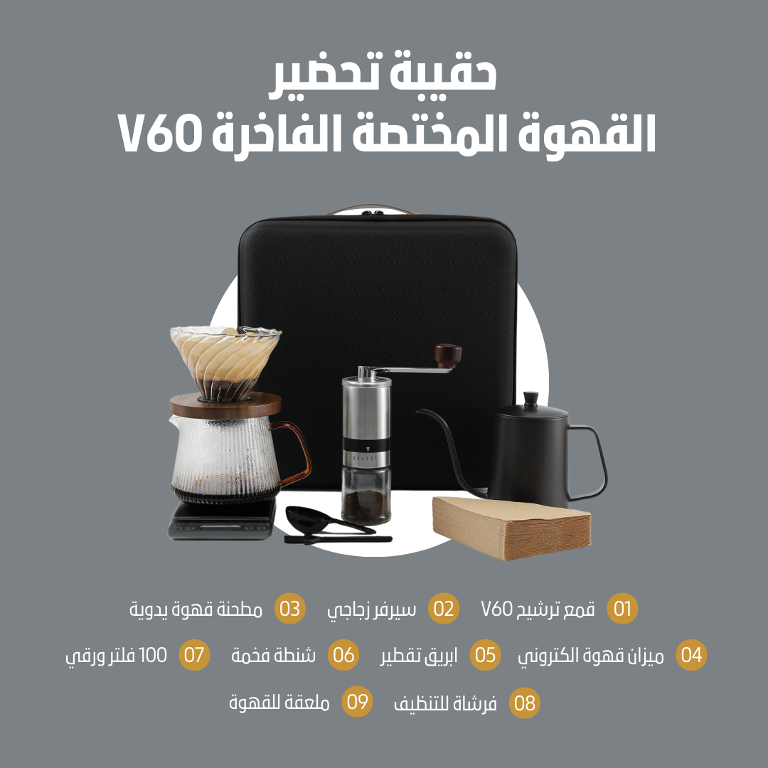 V60 حقيبة تحضير القهوة المختصة الفاخرة  